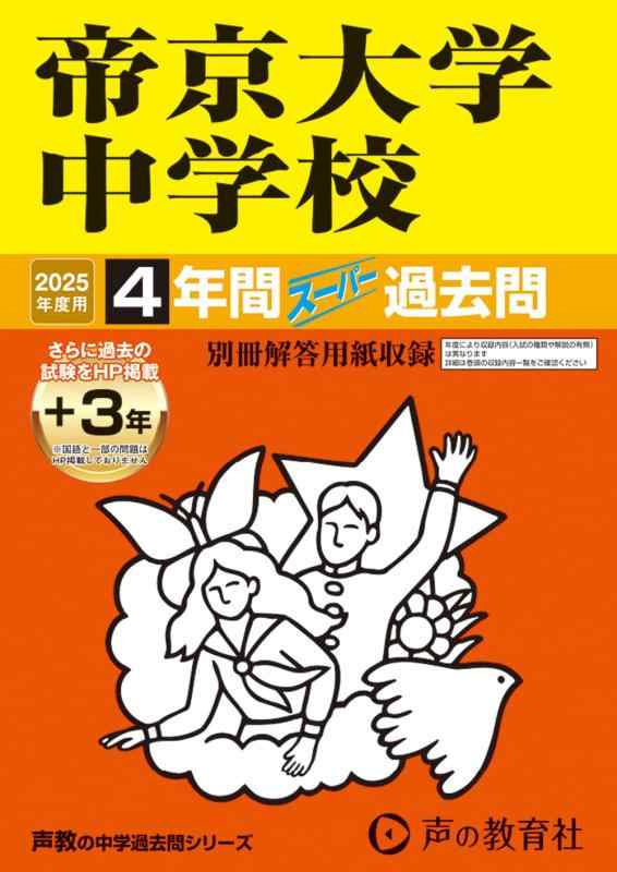 【中古】帝京大学中学校 2025年度用 4年間（＋3年間HP掲載）スーパー過去問（声教の中学過去問シリーズ 151）