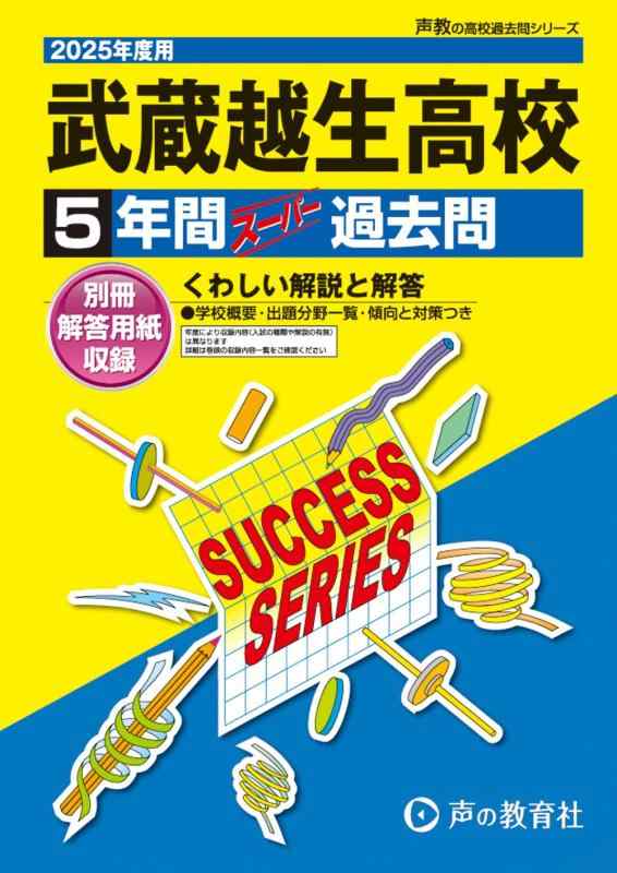 Toilet Articles - 【中古】武蔵越生高等学校　2025年度用 5年間スーパー過去問（声教の高校過去問シリーズ S17）