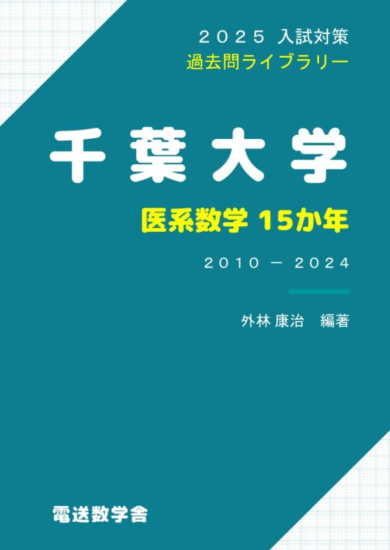 樂天商城 - 【中古】2025入試対策　千葉大学・医系数学15か年