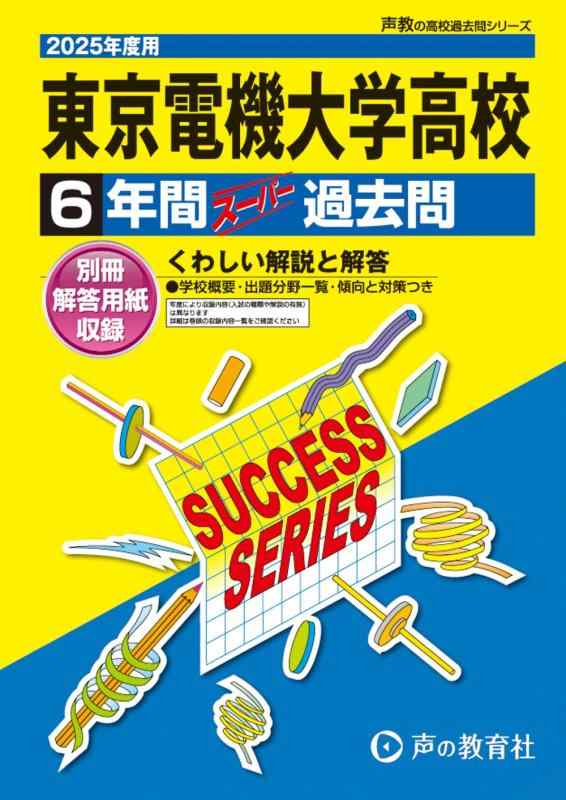 【中古】東京電機大学高等学校　2025年度用 6年間スーパー過去問（声教の高校過去問シリーズ T35）(3.0)