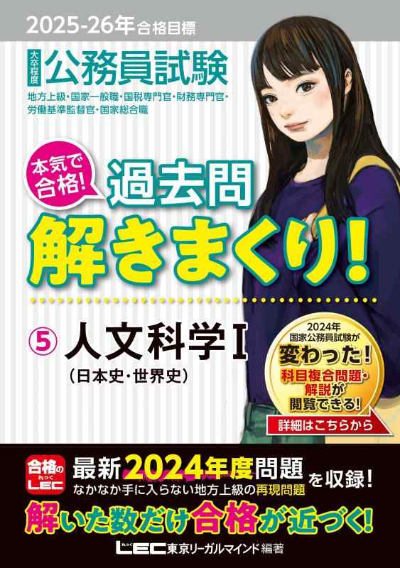 【中古】2025-2026年合格目標 公務員試験 本気で合格過去問解きまくり 【5】人文科学I(最新 24年度問題収録)(教養試験対策) (公務員試験過去問解きまくりシリーズ)