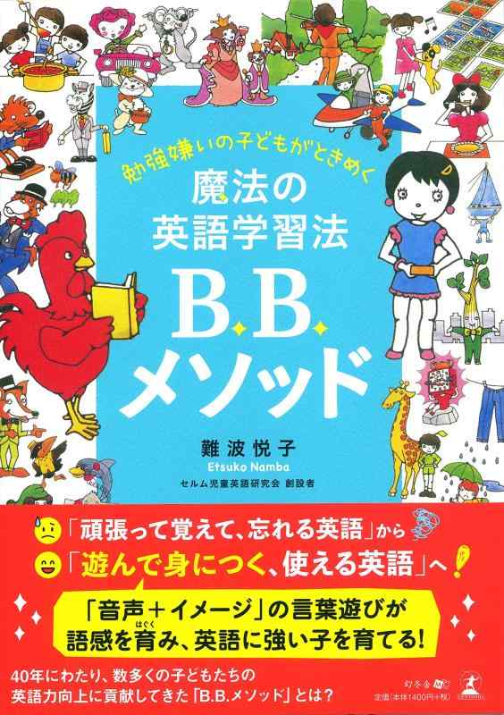 【中古】勉強嫌いの子どもがときめく 魔法の英語学習法B.B.メソッド