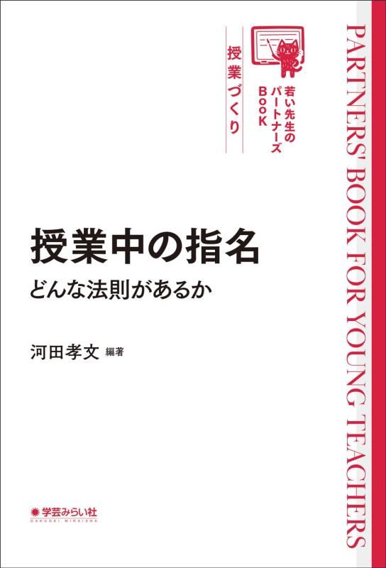 Rakuten - 【中古】授業中の指名 どんな法則があるか（若い先生のパートナーズBook）