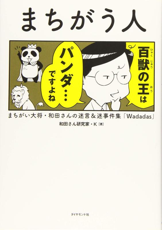 乐天商城 - 【中古】まちがう人 まちがい大将・和田さんの迷言&迷事件集「Wadadas」