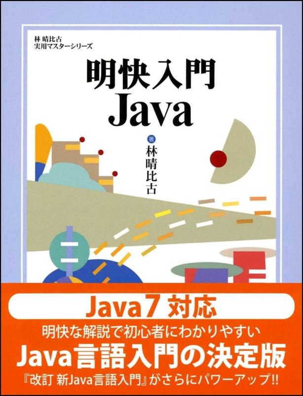 【中古】明快入門 Java (林晴比古実用マスターシリーズ)