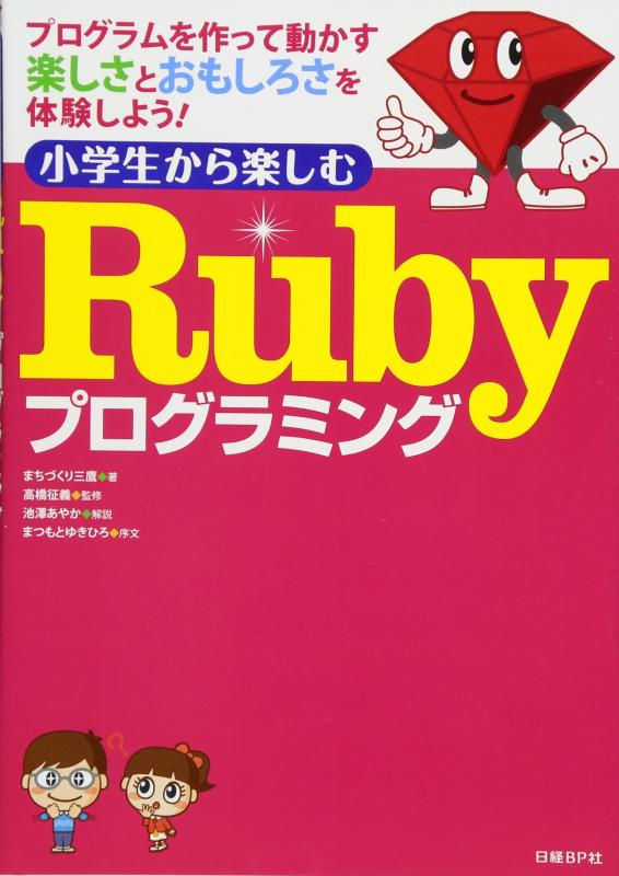 【中古】小学生から楽しむ Rubyプログラミング