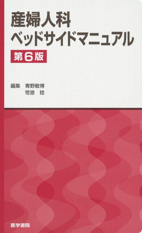 【中古】産婦人科ベッドサイドマニュアル 第6版