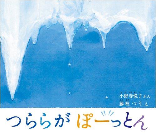 【中古】つららが ぽーっとん (幼児絵本ふしぎなたねシリーズ)
