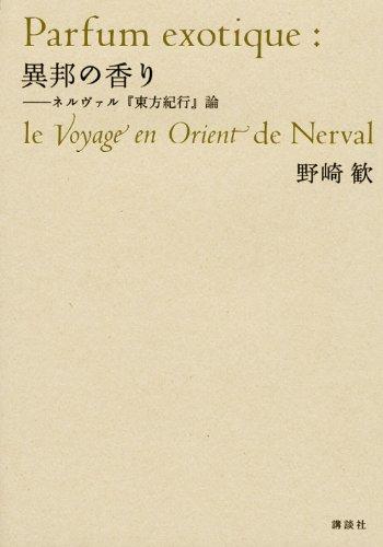 【中古】異邦の香り: ネルヴァル「東方紀行」論