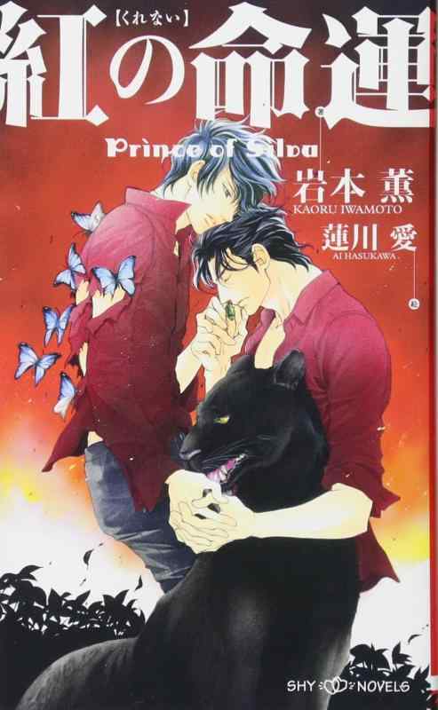 【中古】紅の命運 Prince of Silva (SHYノベルス) linears-11091365 LINEAR shop パッケージ画像