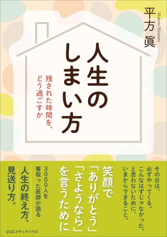 【中古】人生のしまい方 残された時間を、どう過ごすか