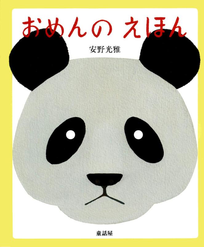 【中古】おめんのえほん (あかちゃん絵本)