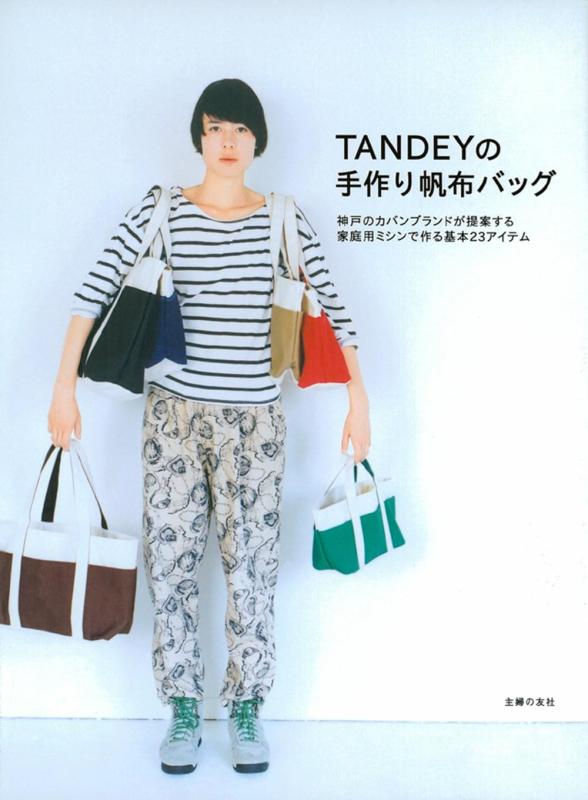 TANDEYの手作り帆布バッグ―神戸のカバンブランドが提案する家庭用ミシンで作る基本23アイテム