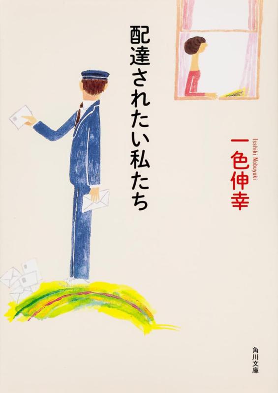 【中古】配達されたい私たち (角川文庫)