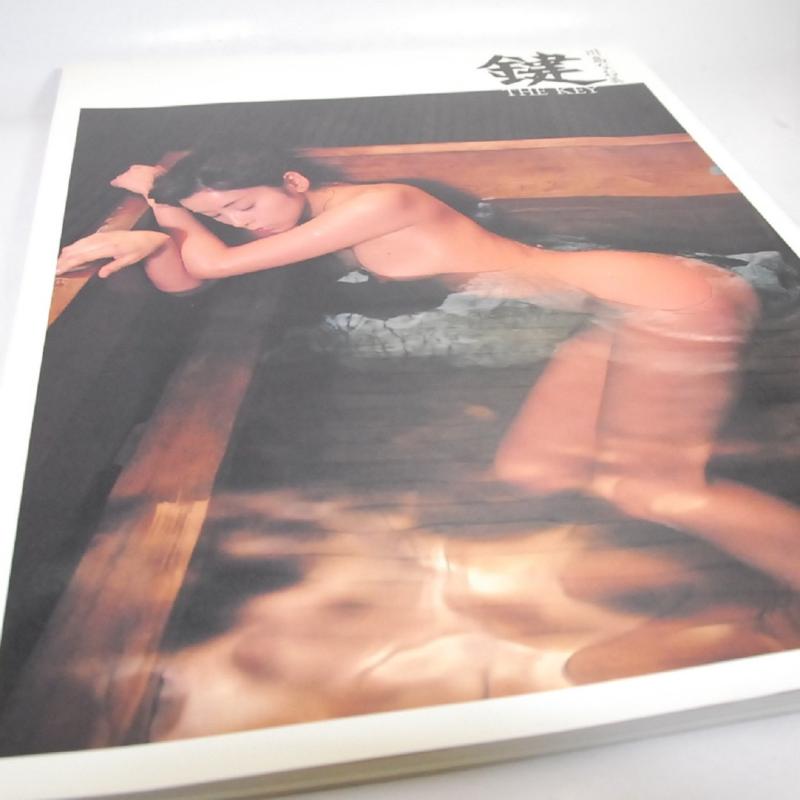 【中古】川島なお美写真集 鍵