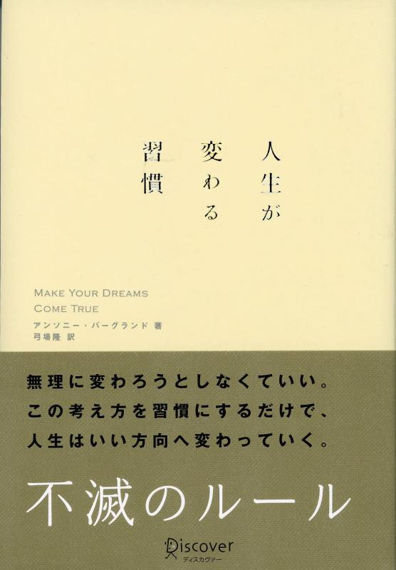 Rakuten - 【中古】人生が変わる習慣