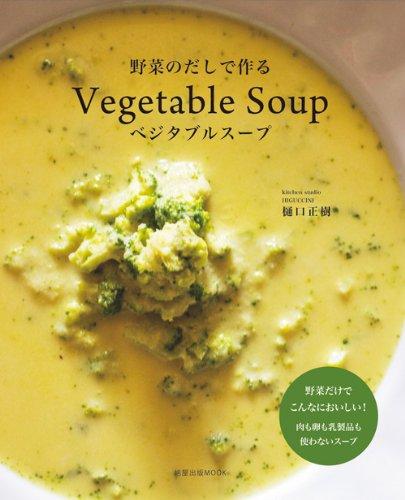 Rakuten - 【中古】野菜のだしで作るベジタブルス-プ (旭屋出版MOOK)