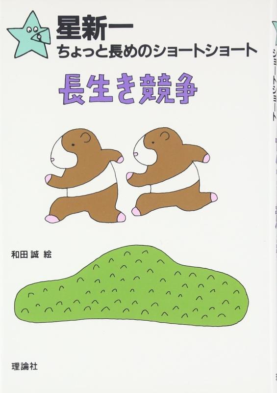【中古】長生き競争 (星新一ちょっと長めのショートショート 8)