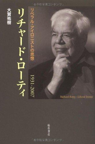 【中古】リチャード・ローティ―1931-2007 リベラル・アイロニストの思想