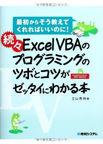 【中古】続々ExcelVBAのプログラミングのツボとコツがゼッタイにわかる本