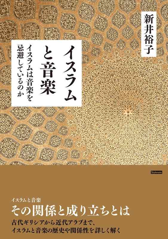 Rakuten - 【中古】イスラムと音楽 〜イスラムは音楽を忌避しているのか