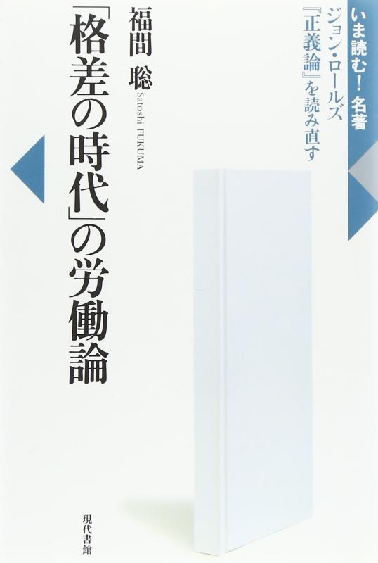 【中古】「格差の時代」の労働論: ジョン・ロ-ルズ『正義論』を読み直す (いま読む名著)