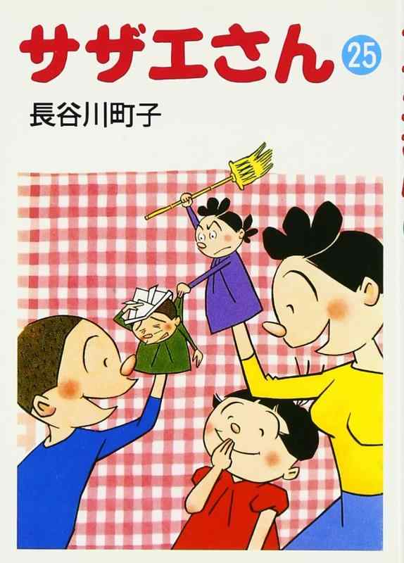 【中古】サザエさん 25