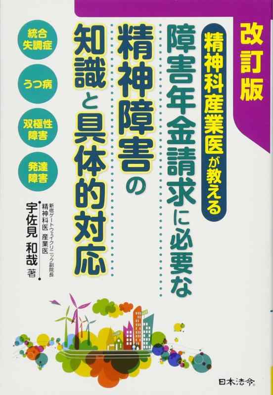 【中古】改訂版 障害年金請求に必要な精神障害の知識と具体的対応