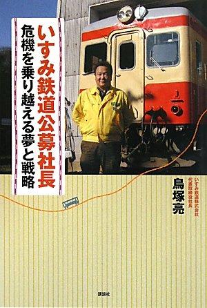 【中古】いすみ鉄道公募社長　危機を乗り越える夢と戦
