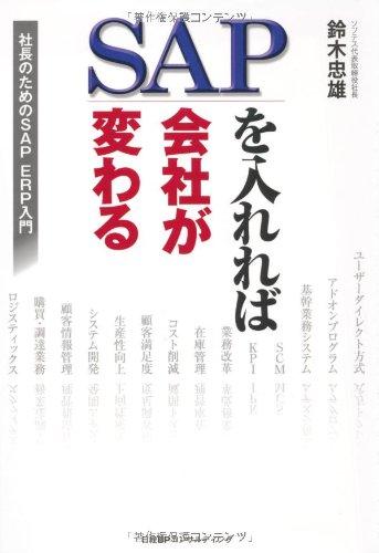 Rakuten - 【中古】SAPを入れれば会社が変わる