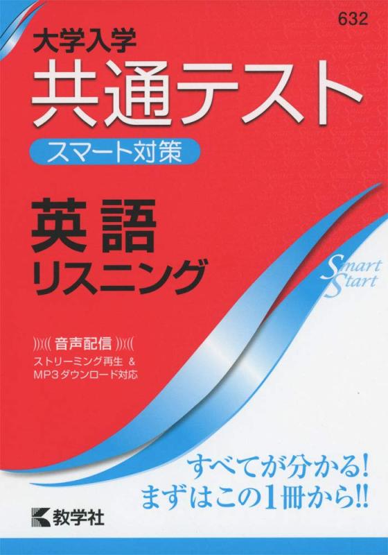 大学入学共通テスト スマート対策 英語(リスニング) (Smart Startシリーズ)