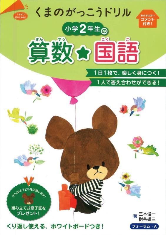Rakuten - 【中古】くまのがっこうドリル 小学2年生の算数・国語
