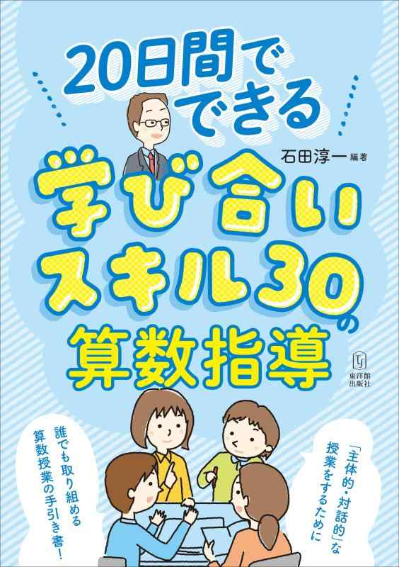 Toilet Articles - 【中古】20日間でできる 学び合いスキル30の算数指導