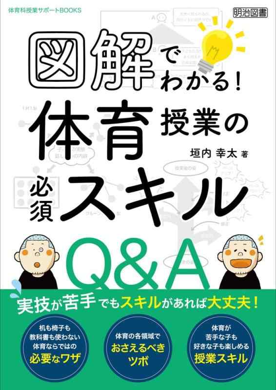 図解でわかる体育授業の必須スキルQ&amp;A (体育科授業サポートBOOKS)