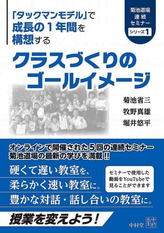 【中古】クラスづくりのゴールイメージ (菊池道場連続セミナーシリーズ)