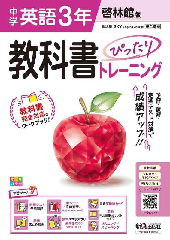 中学 教科書ぴったりトレーニング 英語3年 啓林館版(教科書完全対応、オールカラー、学習ツール7/定期テスト予想問題/赤シート×直前対策<ぴたトレmini book>/重要英単語カード/無料まと
