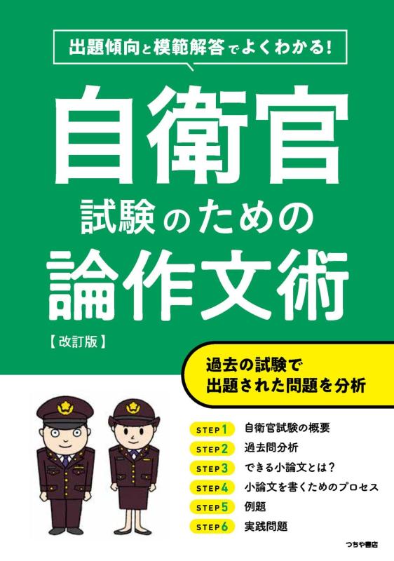【中古】出題傾向と模範解答でよくわかる 自衛官試験のための論作文術 改訂版：過去問分析×頻出テーマで書ける