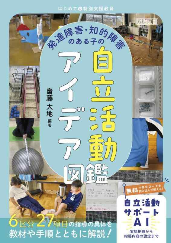 【中古】発達障害・知的障害のある子の自立活動アイデア図鑑 (はじめての特別支援教育)