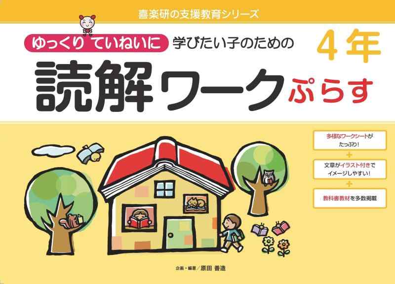 【中古】読解ワークぷらす4年: ゆっくりていねいに学びたい子のための (喜楽研の支援教育シリーズ)