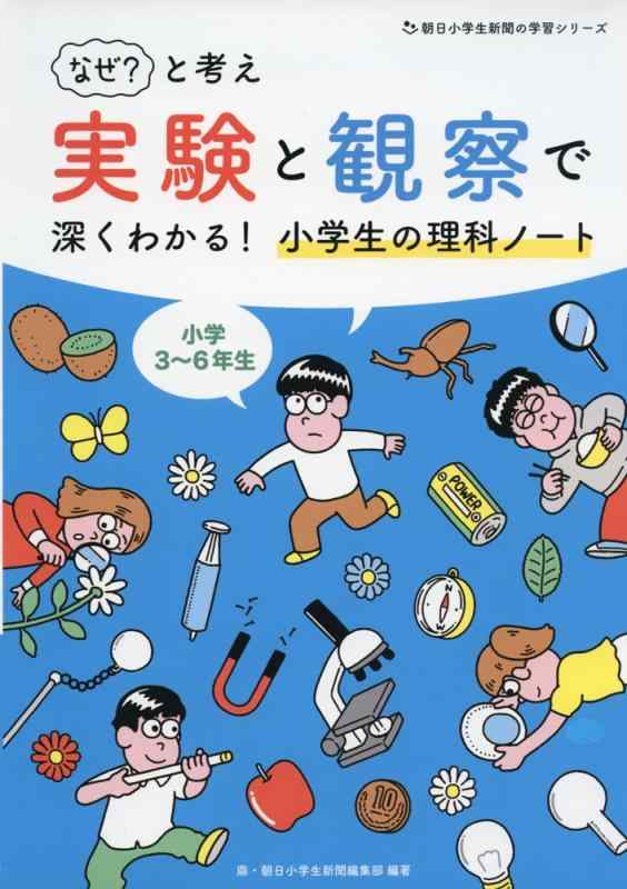 【中古】なぜ と考え 実験と観察で深くわかる 小学生の理科ノート (朝日小学生新聞の学習シリーズ)