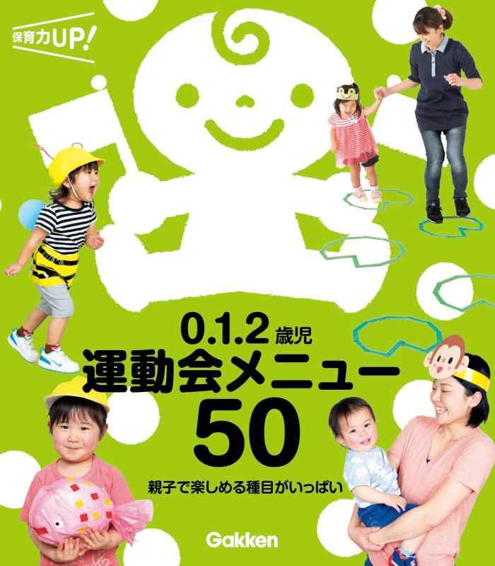 0.1.2歳児 運動会メニュー50-親子で楽しめる種目がいっぱい (保育力UP)