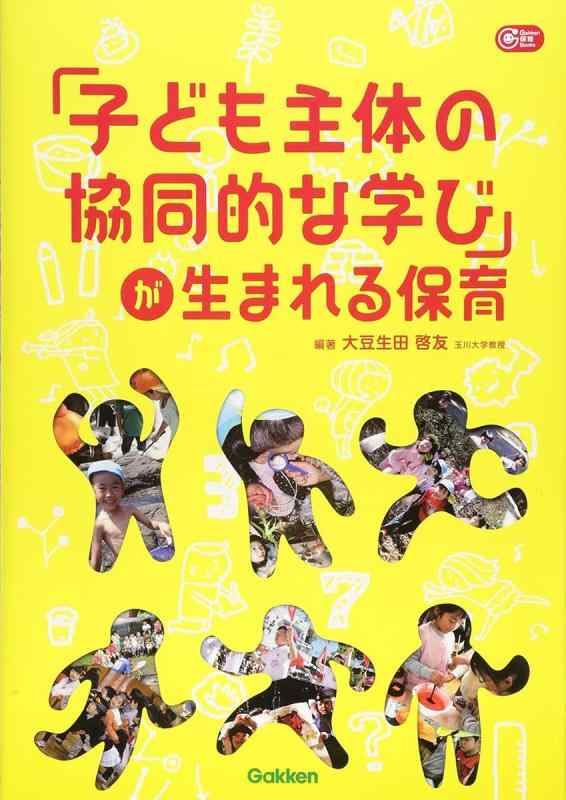 「子ども主体の協同的な学び」が生まれる保育 (Gakken保育Books)【 ご注文確定のタイミングについて 】 商品は他サイトでも販売しているため、在庫反映にタイムラグが生じる場合がございます。入れ違いで完売となった際は、速やかにメールでご連絡の上、キャンセルのお手続きをさせていただきます。 【 ご購入前の確認事項 】お届けする商品は、画像と全く同一の状態ではない場合がございます。 中古品のため、以下の点が含まれる可能性がございますが、動作に影響はございません。　 1. 微細なキズ、汚れ　 2. 経年劣化による変色や使用感 製品の性質をご了承の上、ご注文をお願いいたします。【 初期不良への対応ガイド 】商品到着後、まずは動作や状態のご確認をお願いします。初期不良に関しては、商品が到着後3日以内まで保証いたします。 1. 連絡先： 購入履歴内「ショップへ問い合わせ」よりご連絡ください。 2. 交換： 代わりの品がある場合は、最短で発送いたします。 3. 返金： 代替品がご用意できない場合に限り、キャンセル（全額返金）処理をさせていただきます。【 ご購入前にご確認ください：付属品について 】中古品の特性上、お届けする内容は以下の通りとなります。◯ 付属するもの： 本体の動作に必要最低限のパーツ（電源ケーブル等）× 付属しないもの： 外箱、取扱説明書、ドライバCD、その他限定特典△ 保証対象外： 封入されているダウンロードコードやシリアル番号（使用不可とお考えください）※商品名に「特典付」とあっても、中古品のため欠品している場合がございます。正確な内容を確認したい場合は、ご購入前に「ショップへ問い合わせ」よりお気軽にご質問ください。【 海外版ソフトのご注意点 】 「輸入版」「海外版」と記載のあるソフトは、日本版の本体では起動しない場合がございます。 1. 対応確認： ご使用のゲーム機で動作するか、必ず事前にお調べください。 2. メーカー保証： 日本国内のメーカーサポートは受けられません。 3. 返品・交換： 互換性がないことによる動作不良は、返品の対象外となります。