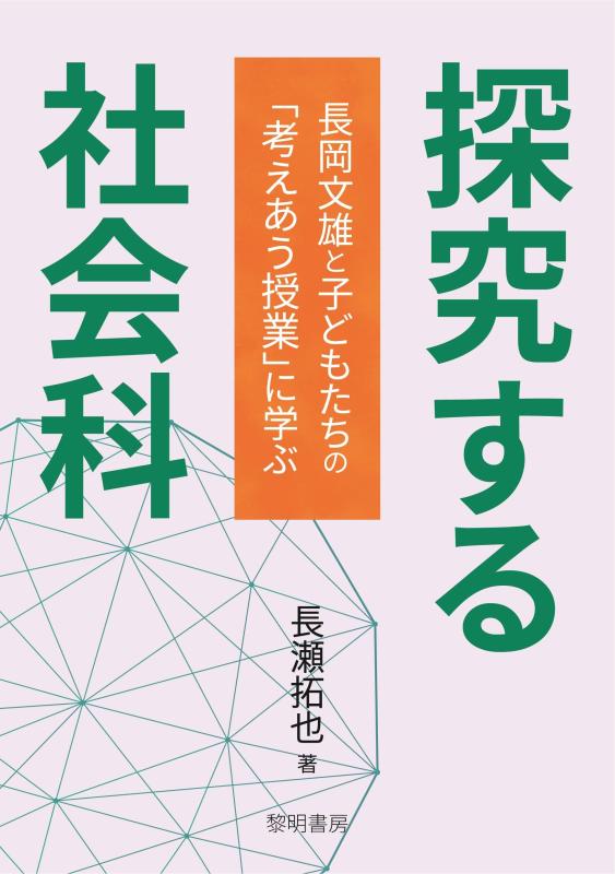 【中古】探究する社会科: 長岡文雄と子どもたちの「考えあう授業」に学ぶ