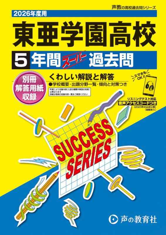 【中古】東亜学園高等学校 2026年度用 5年間スーパー過去問（声教の高校過去問シリーズ T53）【東京都】