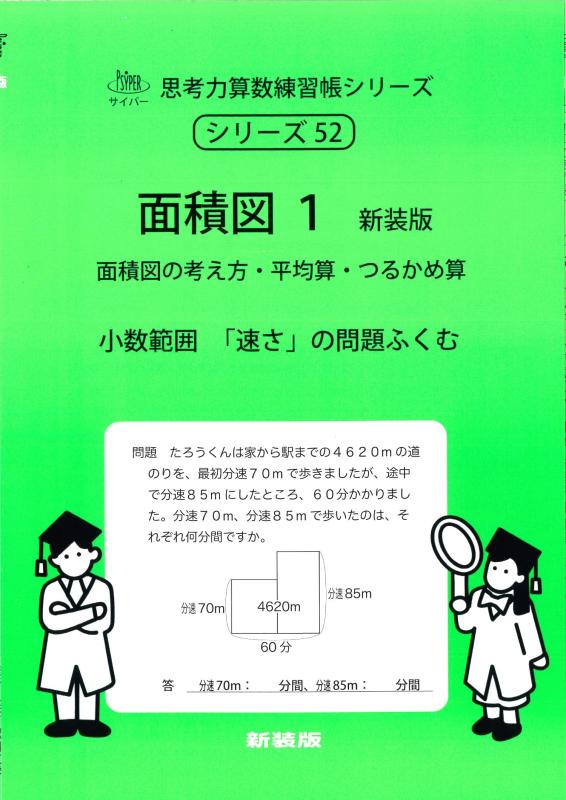 Rakuten - 【中古】面積図1 新装版 (サイパー思考力算数練習帳シリーズ52)