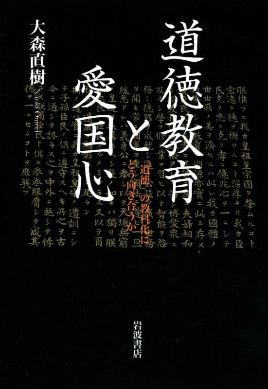 【中古】道徳教育と愛国心――「道徳」の教科化にどう向き合うか
