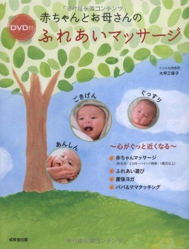 【中古】赤ちゃんとお母さんのふれあいマッサージ: 心がぐっと近くなる