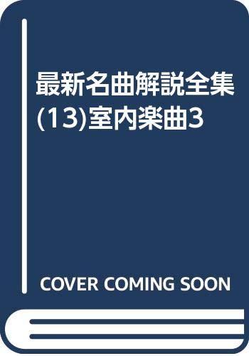 最新名曲解説全集(13)室内楽曲3