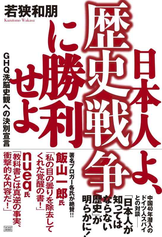 【中古】日本人よ、歴史戦争に勝利せよ GHQ洗脳史観への決別宣言