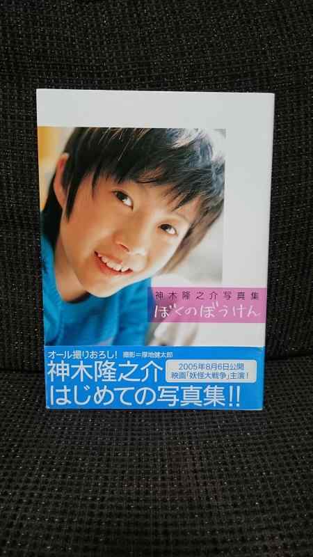 【中古】ぼくのぼうけん: 神木隆之介写真集